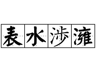 表水意思